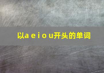 以a e i o u开头的单词